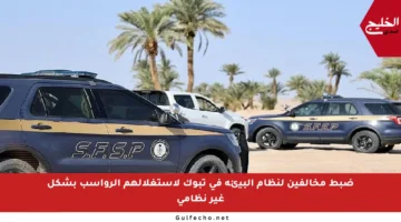 ضبط مخالفين لنظام البيئة في تبوك لاستغلالهم الرواسب بشكل غير نظامي